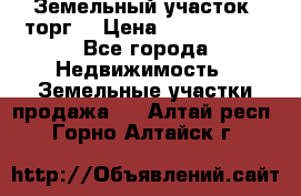 Земельный участок (торг) › Цена ­ 2 000 000 - Все города Недвижимость » Земельные участки продажа   . Алтай респ.,Горно-Алтайск г.